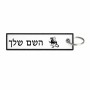 תווית סימון תיקים \ צרור מפתחות בעיצוב אישי עם השם שלך בעיצוב דרקון גודל התווית 12.9 × 3 ס"מ