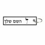 תווית סימון תיקים \ צרור מפתחות בעיצוב אישי עם השם שלך בעיצוב אנפה גודל התווית 12.9 × 3 ס"מ