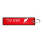 תווית סימון תיקים \ צרור מפתחות בעיצוב אישי עם השם שלך בעיצוב קנגורו גודל התווית 12.9 × 3 ס"מ
