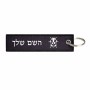 תווית סימון תיקים \ צרור מפתחות בעיצוב אישי עם השם שלך בעיצוב פרת משה רבנו גודל התווית 12.9 × 3 ס"מ