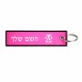 תווית סימון תיקים \ צרור מפתחות בעיצוב אישי עם השם שלך בעיצוב פרת משה רבנו גודל התווית 12.9 × 3 ס"מ
