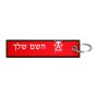 תווית סימון תיקים \ צרור מפתחות בעיצוב אישי עם השם שלך בעיצוב פרת משה רבנו גודל התווית 12.9 × 3 ס"מ