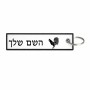 תווית סימון תיקים \ צרור מפתחות בעיצוב אישי עם השם שלך בעיצוב תרנגול גודל התווית 12.9 × 3 ס"מ