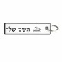 תווית סימון תיקים \ צרור מפתחות בעיצוב אישי עם השם שלך בעיצוב יגואר גודל התווית 12.9 × 3 ס"מ