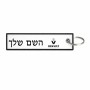 תווית סימון תיקים \ צרור מפתחות בעיצוב אישי עם השם שלך בעיצוב רנו גודל התווית 12.9 × 3 ס"מ