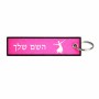 תווית סימון תיקים \ צרור מפתחות בעיצוב אישי עם השם שלך בעיצוב בלרינה גודל התווית 12.9 × 3 ס"מ