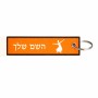 תווית סימון תיקים \ צרור מפתחות בעיצוב אישי עם השם שלך בעיצוב בלרינה גודל התווית 12.9 × 3 ס"מ