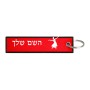 תווית סימון תיקים \ צרור מפתחות בעיצוב אישי עם השם שלך בעיצוב בלרינה גודל התווית 12.9 × 3 ס"מ
