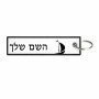 תווית סימון תיקים \ צרור מפתחות בעיצוב אישי עם השם שלך בעיצוב סירה גודל התווית 12.9 × 3 ס"מ