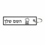 תווית סימון תיקים \ צרור מפתחות בעיצוב אישי עם השם שלך בעיצוב שף גודל התווית 12.9 × 3 ס"מ