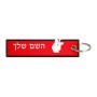 תווית סימון תיקים \ צרור מפתחות בעיצוב אישי עם השם שלך בעיצוב צלם - גברים גודל התווית 12.9 × 3 ס"מ