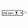 תווית סימון תיקים \ צרור מפתחות בעיצוב אישי עם השם שלך בעיצוב אישה שטן גודל התווית 12.9 × 3 ס"מ