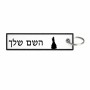 תווית סימון תיקים \ צרור מפתחות בעיצוב אישי עם השם שלך בעיצוב נסיכה גודל התווית 12.9 × 3 ס"מ