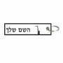 תווית סימון תיקים \ צרור מפתחות בעיצוב אישי עם השם שלך בעיצוב סקסופון גודל התווית 12.9 × 3 ס"מ