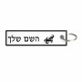 תווית סימון תיקים \ צרור מפתחות בעיצוב אישי עם השם שלך בעיצוב מזלות - גדי גודל התווית 12.9 × 3 ס"מ