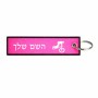 תווית סימון תיקים \ צרור מפתחות בעיצוב אישי עם השם שלך בעיצוב רוכב אופניים גודל התווית 12.9 × 3 ס"מ