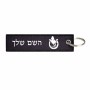 תווית סימון תיקים \ צרור מפתחות בעיצוב אישי עם השם שלך בעיצוב פרסה וסוס גודל התווית 12.9 × 3 ס"מ