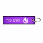תווית סימון תיקים \ צרור מפתחות בעיצוב אישי עם השם שלך בעיצוב פרסה וסוס גודל התווית 12.9 × 3 ס"מ
