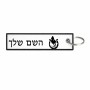 תווית סימון תיקים \ צרור מפתחות בעיצוב אישי עם השם שלך בעיצוב פרסה וסוס גודל התווית 12.9 × 3 ס"מ