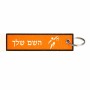 תווית סימון תיקים \ צרור מפתחות בעיצוב אישי עם השם שלך בעיצוב כדורסל אולימפי גודל התווית 12.9 × 3 ס"מ