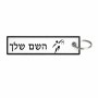 תווית סימון תיקים \ צרור מפתחות בעיצוב אישי עם השם שלך בעיצוב כדורסל אולימפי גודל התווית 12.9 × 3 ס"מ