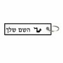 תווית סימון תיקים \ צרור מפתחות בעיצוב אישי עם השם שלך בעיצוב אישה מתאמנת גודל התווית 12.9 × 3 ס"מ