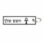 תווית סימון תיקים \ צרור מפתחות בעיצוב אישי עם השם שלך בעיצוב אנק - מפתח החיים המצרי גודל התווית 12.9 × 3 ס"מ