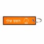 תווית סימון תיקים \ צרור מפתחות בעיצוב אישי עם השם שלך בעיצוב מיכל של בירה גודל התווית 12.9 × 3 ס"מ