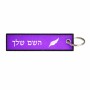 תווית סימון תיקים \ צרור מפתחות בעיצוב אישי עם השם שלך בעיצוב נוצת נוצה גודל התווית 12.9 × 3 ס"מ