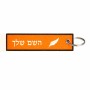 תווית סימון תיקים \ צרור מפתחות בעיצוב אישי עם השם שלך בעיצוב נוצת נוצה גודל התווית 12.9 × 3 ס"מ