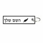 תווית סימון תיקים \ צרור מפתחות בעיצוב אישי עם השם שלך בעיצוב נוצת נוצה גודל התווית 12.9 × 3 ס"מ