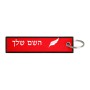 תווית סימון תיקים \ צרור מפתחות בעיצוב אישי עם השם שלך בעיצוב נוצת נוצה גודל התווית 12.9 × 3 ס"מ