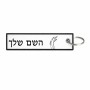 תווית סימון תיקים \ צרור מפתחות בעיצוב אישי עם השם שלך בעיצוב חיטה גלית זהב גודל התווית 12.9 × 3 ס"מ