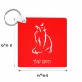 מחזיק מפתחות בצורת ריבוע בעיצוב אישי עם השם שלך בעיצוב חתול גודל המחזיק 5 × 5 ס"מ