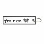 תווית סימון תיקים \ צרור מפתחות בעיצוב אישי עם השם שלך בעיצוב פרחי קרן גודל התווית 12.9 × 3 ס"מ