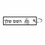 תווית סימון תיקים \ צרור מפתחות בעיצוב אישי עם השם שלך בעיצוב מעבדה גודל התווית 12.9 × 3 ס"מ