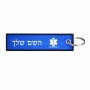 תווית סימון תיקים \ צרור מפתחות בעיצוב אישי עם השם שלך בעיצוב חובש גודל התווית 12.9 × 3 ס"מ
