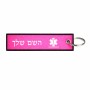 תווית סימון תיקים \ צרור מפתחות בעיצוב אישי עם השם שלך בעיצוב חובש גודל התווית 12.9 × 3 ס"מ