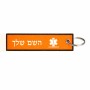 תווית סימון תיקים \ צרור מפתחות בעיצוב אישי עם השם שלך בעיצוב חובש גודל התווית 12.9 × 3 ס"מ
