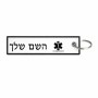 תווית סימון תיקים \ צרור מפתחות בעיצוב אישי עם השם שלך בעיצוב חובש גודל התווית 12.9 × 3 ס"מ