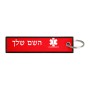 תווית סימון תיקים \ צרור מפתחות בעיצוב אישי עם השם שלך בעיצוב חובש גודל התווית 12.9 × 3 ס"מ
