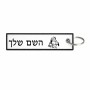 תווית סימון תיקים \ צרור מפתחות בעיצוב אישי עם השם שלך בעיצוב סנטה קלאוס גודל התווית 12.9 × 3 ס"מ