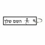 תווית סימון תיקים \ צרור מפתחות בעיצוב אישי עם השם שלך בעיצוב סקלטון גודל התווית 12.9 × 3 ס"מ