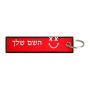 תווית סימון תיקים \ צרור מפתחות בעיצוב אישי עם השם שלך בעיצוב סמיילי גודל התווית 12.9 × 3 ס"מ