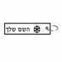 תווית סימון תיקים \ צרור מפתחות בעיצוב אישי עם השם שלך בעיצוב שלג גודל התווית 12.9 × 3 ס"מ