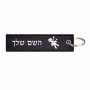 תווית סימון תיקים \ צרור מפתחות בעיצוב אישי עם השם שלך בעיצוב וודו גודל התווית 12.9 × 3 ס"מ