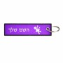 תווית סימון תיקים \ צרור מפתחות בעיצוב אישי עם השם שלך בעיצוב וודו גודל התווית 12.9 × 3 ס"מ