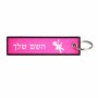 תווית סימון תיקים \ צרור מפתחות בעיצוב אישי עם השם שלך בעיצוב וודו גודל התווית 12.9 × 3 ס"מ