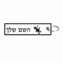 תווית סימון תיקים \ צרור מפתחות בעיצוב אישי עם השם שלך בעיצוב וודו גודל התווית 12.9 × 3 ס"מ
