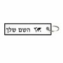 תווית סימון תיקים \ צרור מפתחות בעיצוב אישי עם השם שלך בעיצוב מפת העולם גודל התווית 12.9 × 3 ס"מ